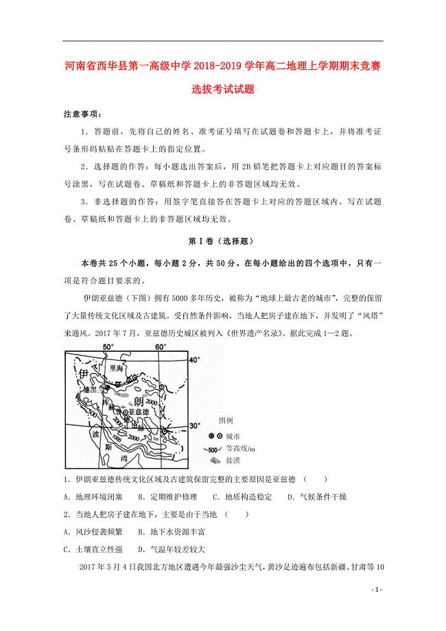 河南省西华县第一高级中学2018_2019学年高二地理上学期期末竞赛选拔考试试题