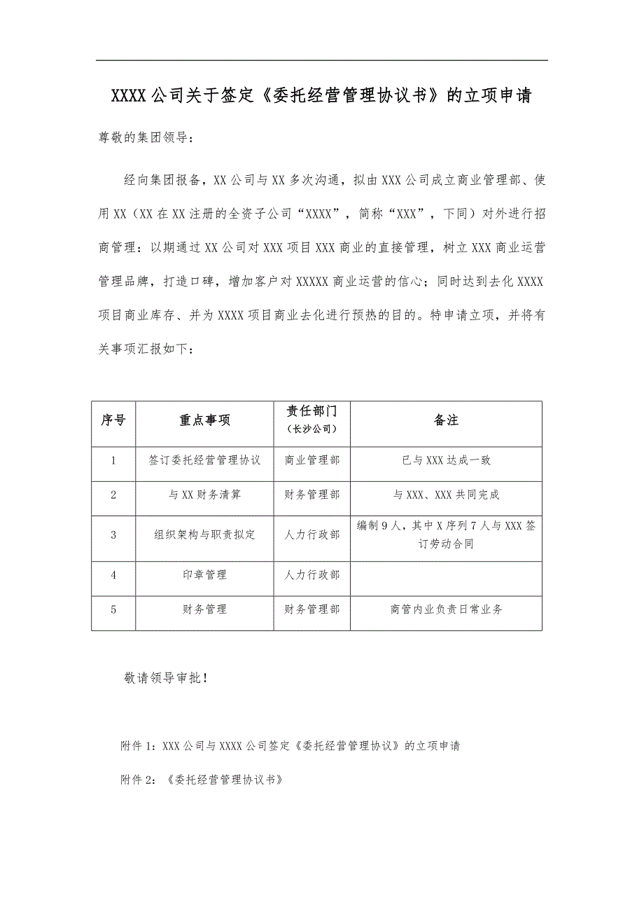 商业委托经营管理协议的立项申请通用模板_第1页