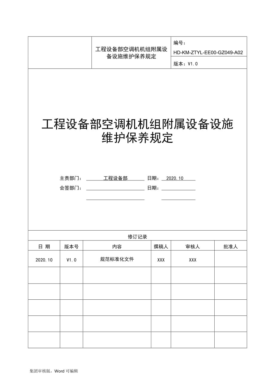 工程设备部空调机机组附属设备设施维护保养规程_第1页