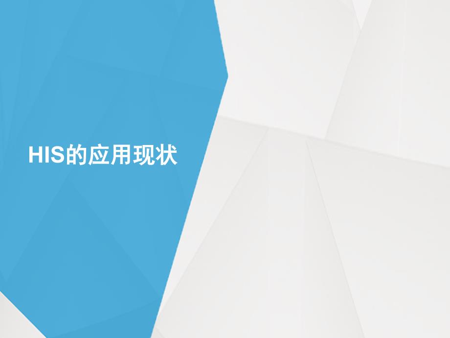 HIS医院信息系统应用现状_第1页