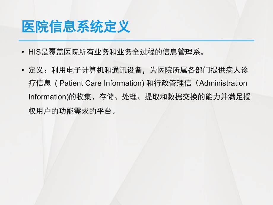 HIS医院信息系统应用现状_第4页