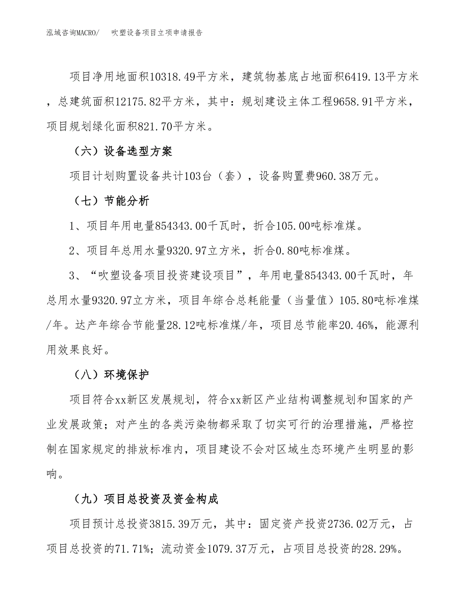 吹塑设备项目立项申请报告样例参考.docx_第2页