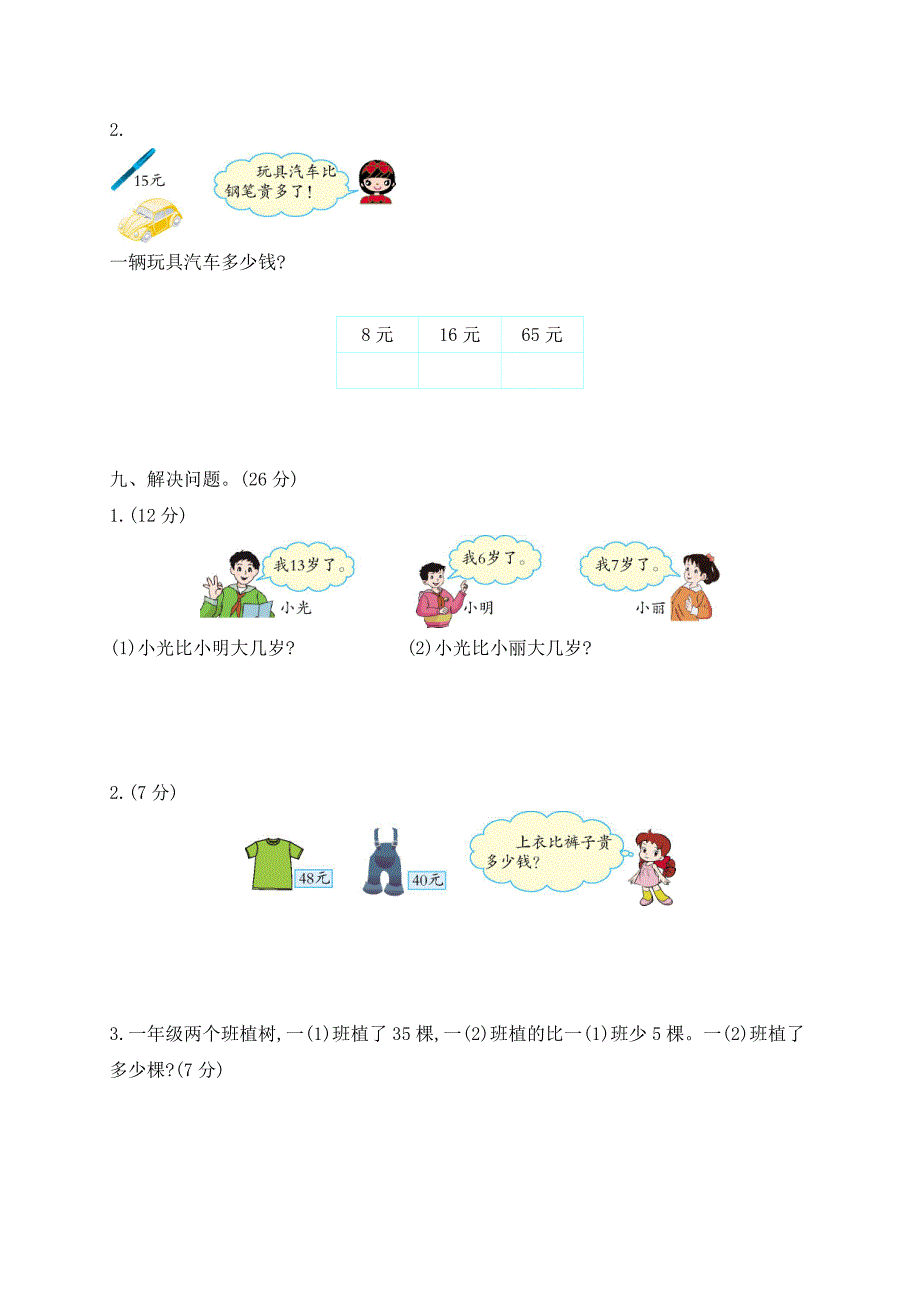 小学一年级下学期期中考试数学试卷及答案（五套）_第3页