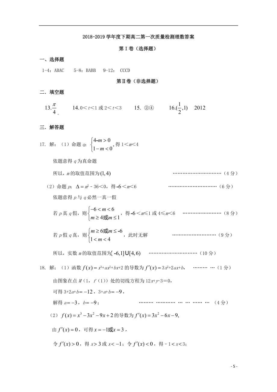 河南省周口市扶沟县高级中学2018_2019学年高二数学下学期第一次月考试题理_第5页