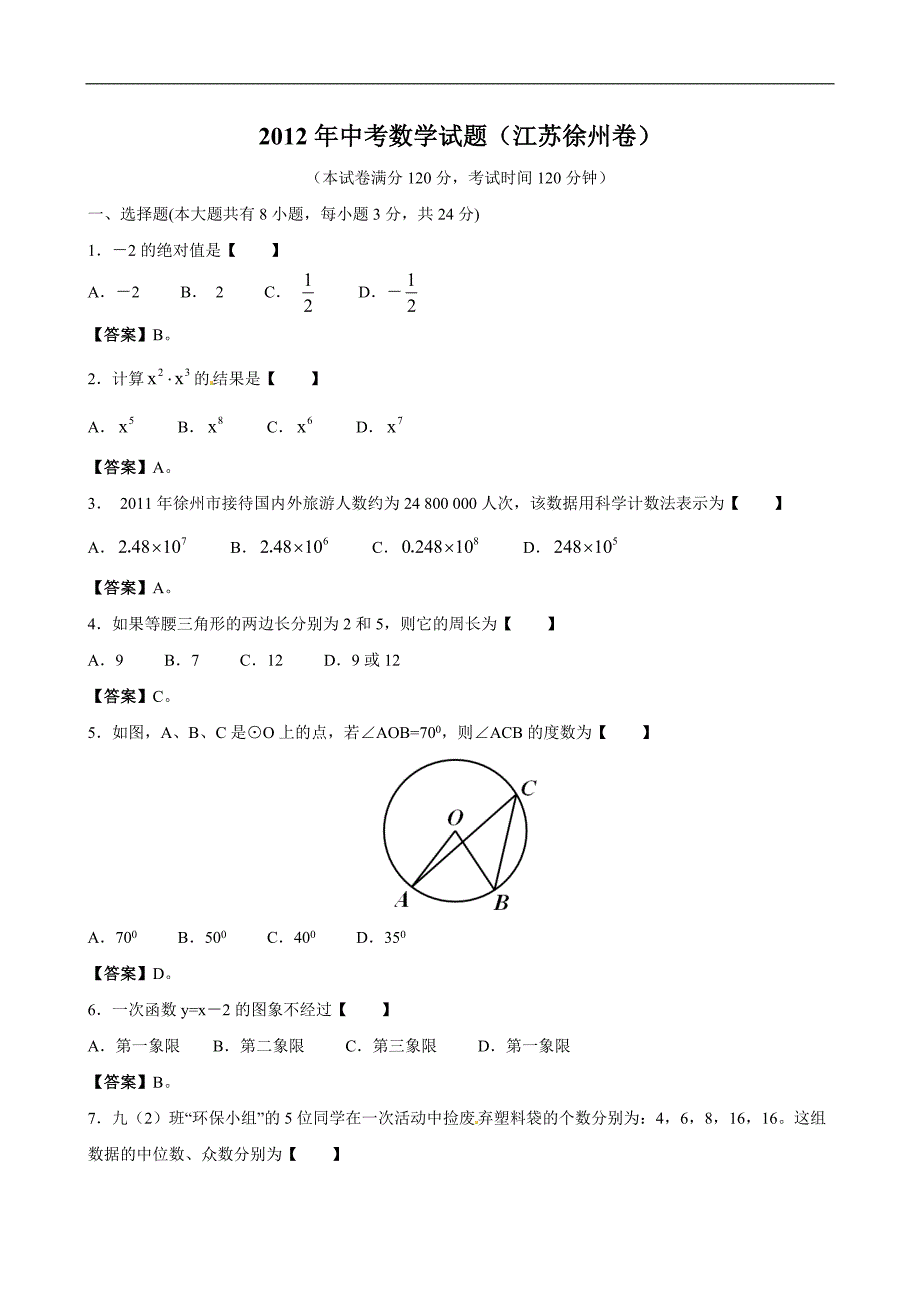 2012年江苏省徐州市中考数学试题（含答案）_第1页