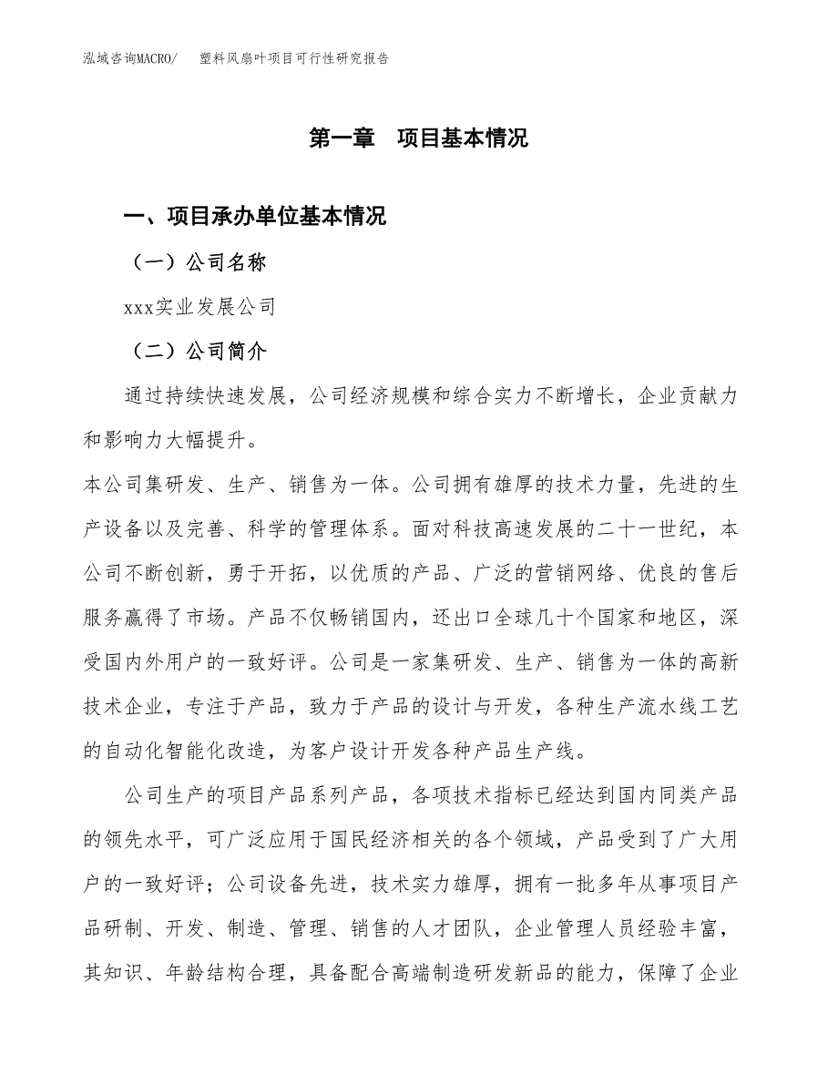 塑料风扇叶项目可行性研究报告样例参考模板.docx_第4页