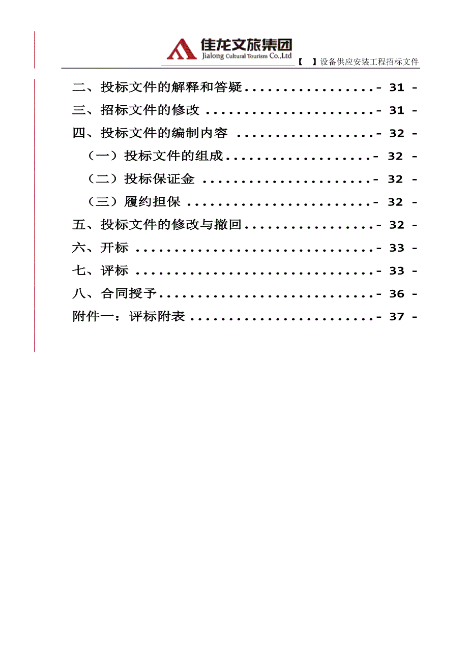 佳龙文旅-设备供应安装招标示范文本_第4页