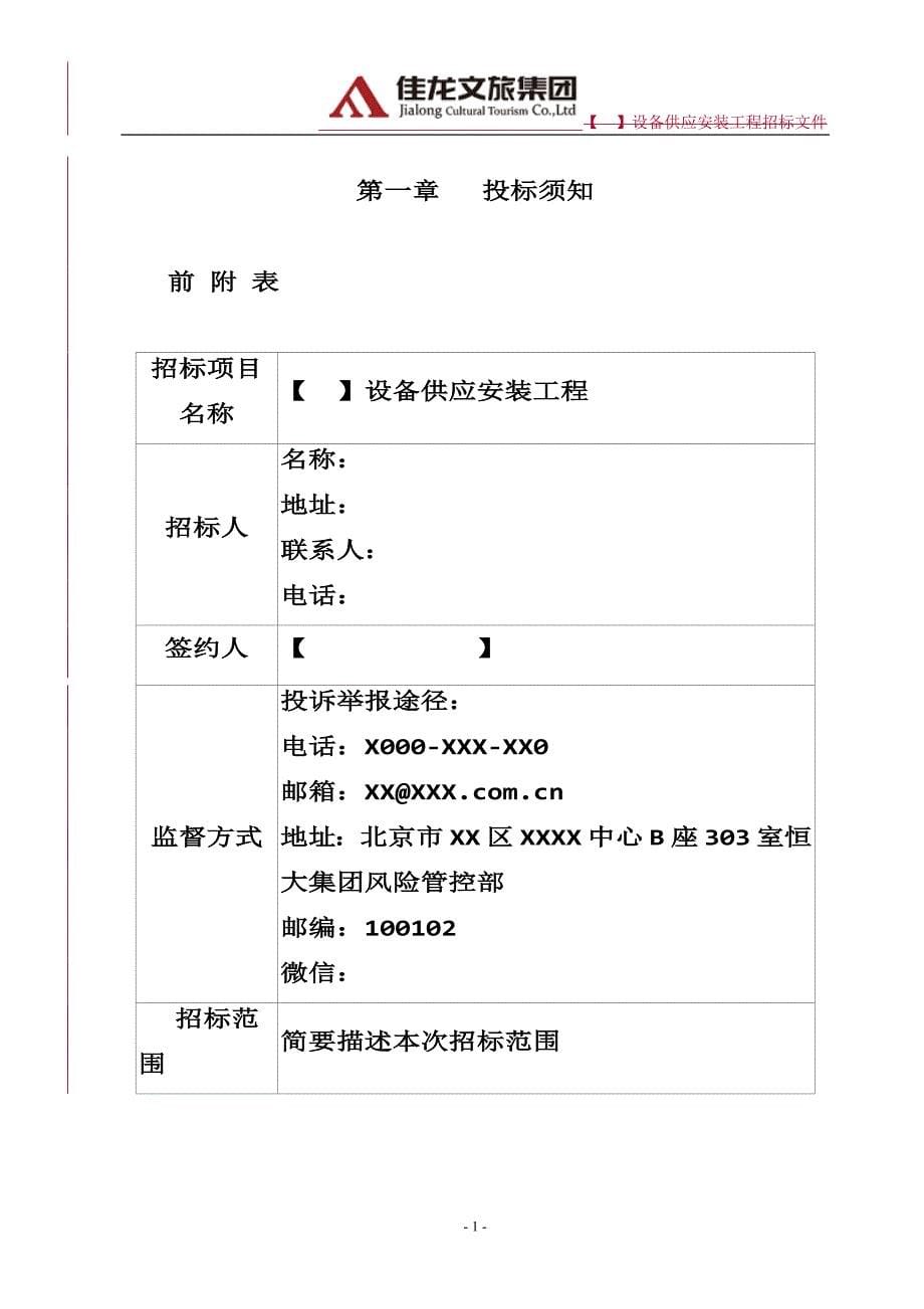 佳龙文旅-设备供应安装招标示范文本_第5页