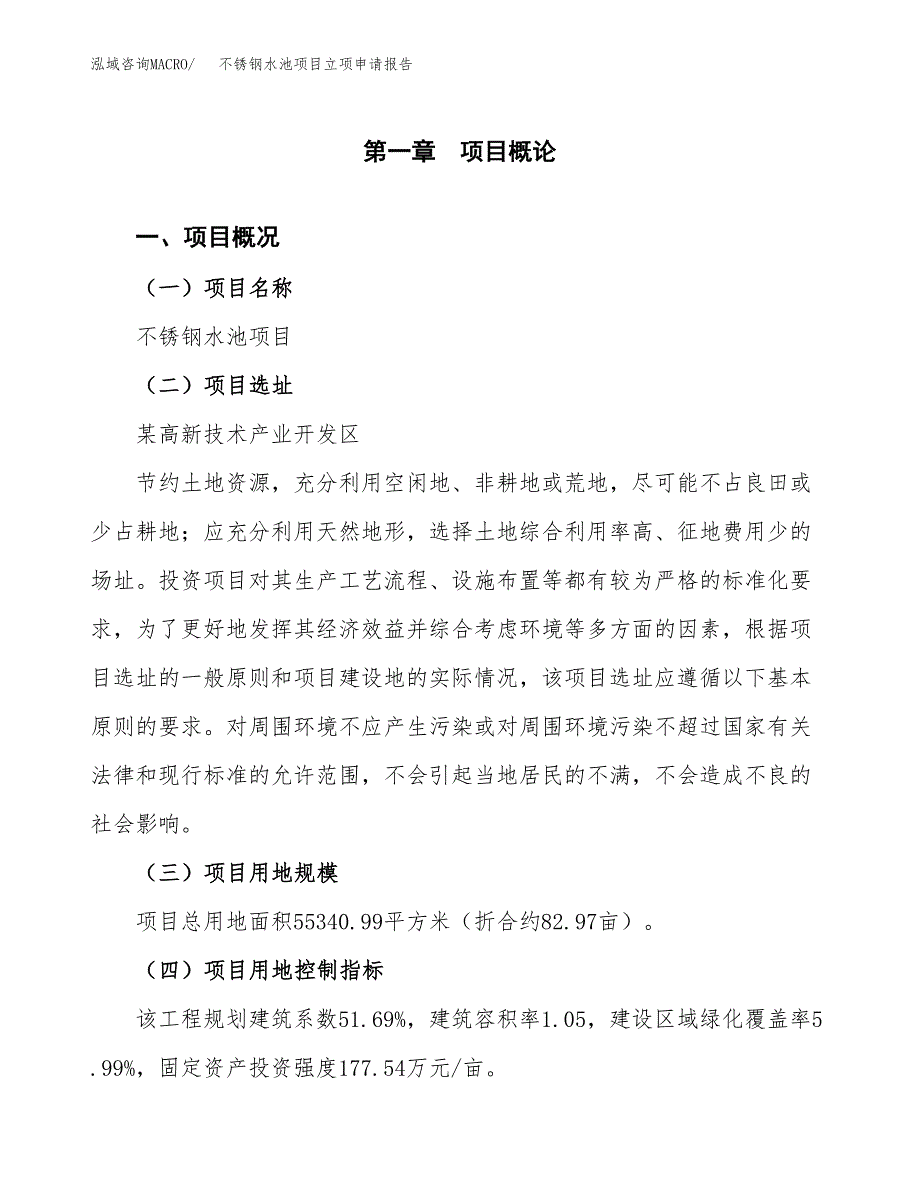 不锈钢水池项目立项申请报告样例参考.docx_第1页