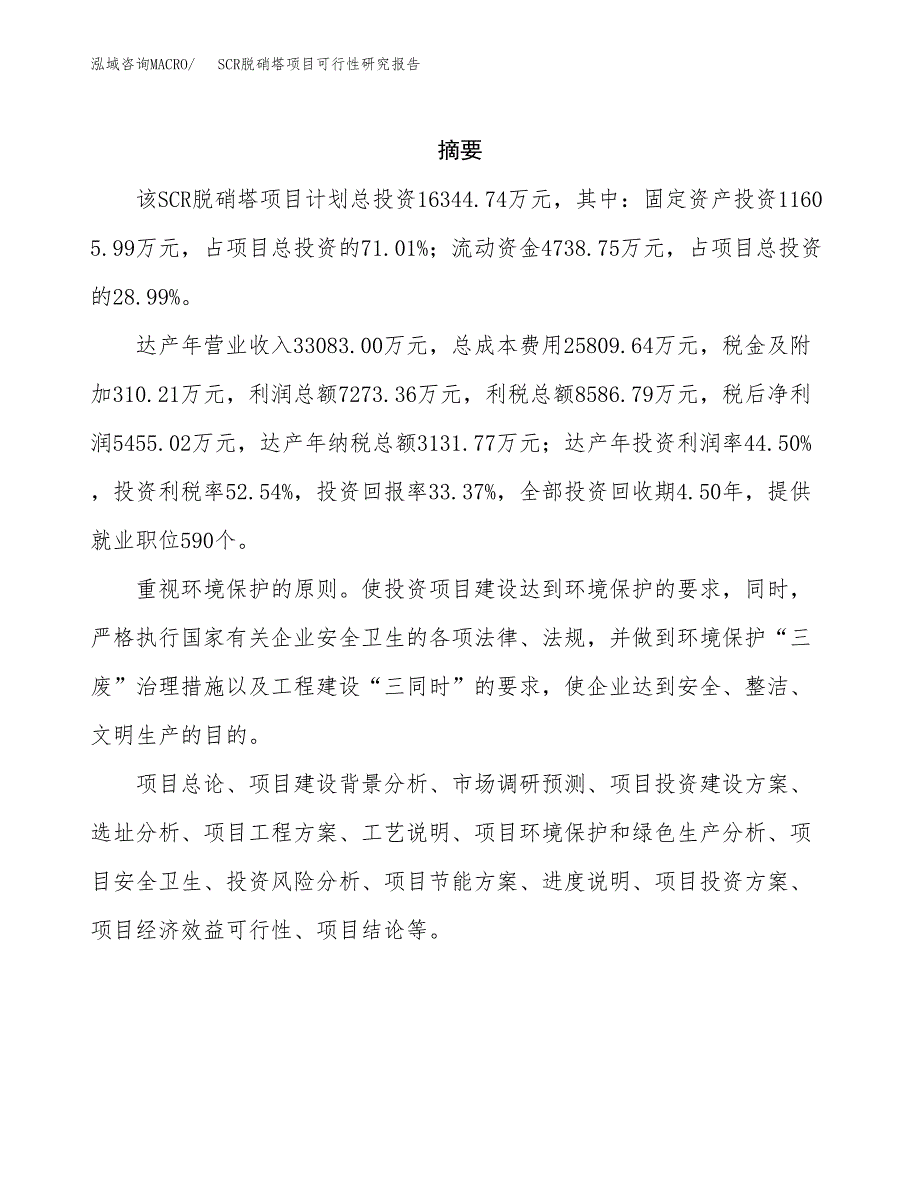 SCR脱硝塔项目可行性研究报告样例参考模板.docx_第2页