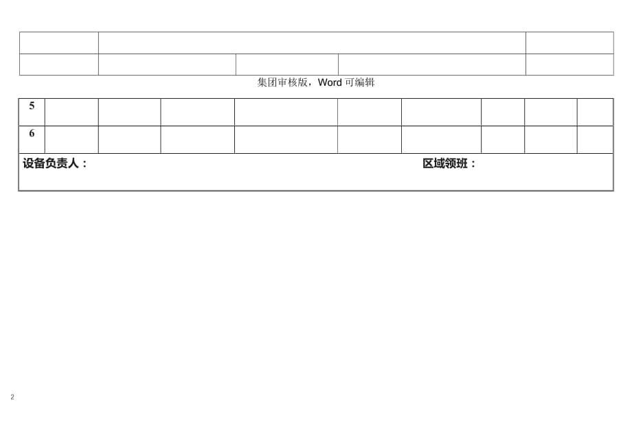 设备年检更换油品记录表-体系文件_第2页