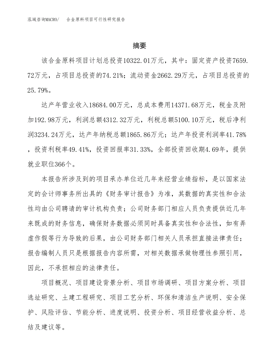 合金原料项目可行性研究报告样例参考模板.docx_第2页