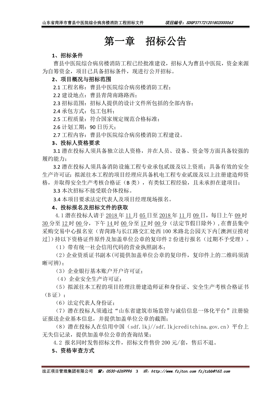 山东省菏泽市曹县中医院综合病房楼消防工程招标文件_第3页