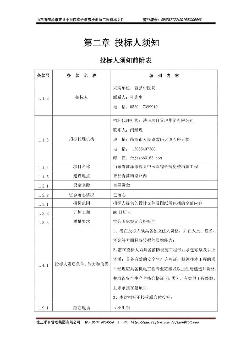 山东省菏泽市曹县中医院综合病房楼消防工程招标文件_第5页