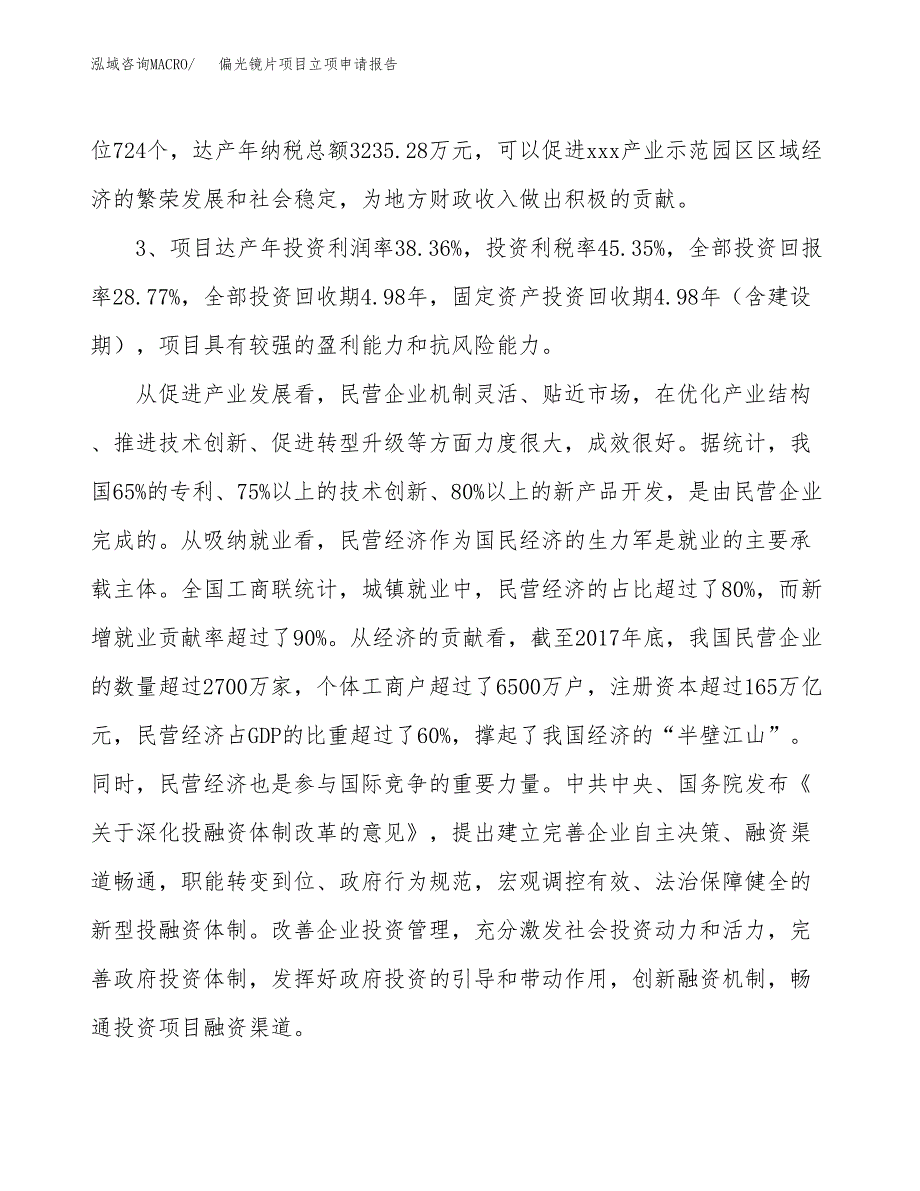 偏光镜片项目立项申请报告样例参考.docx_第4页