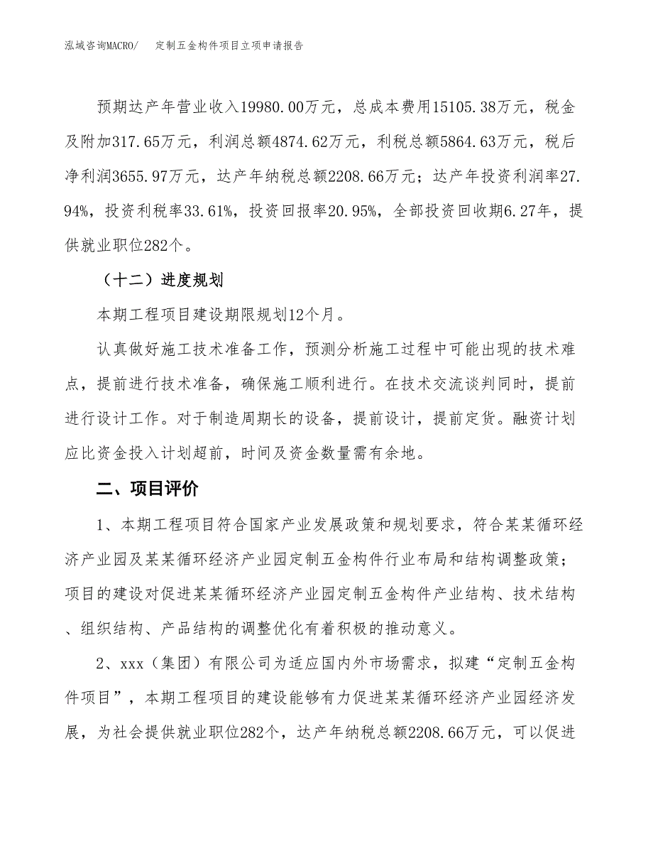 定制五金构件项目立项申请报告样例参考.docx_第3页