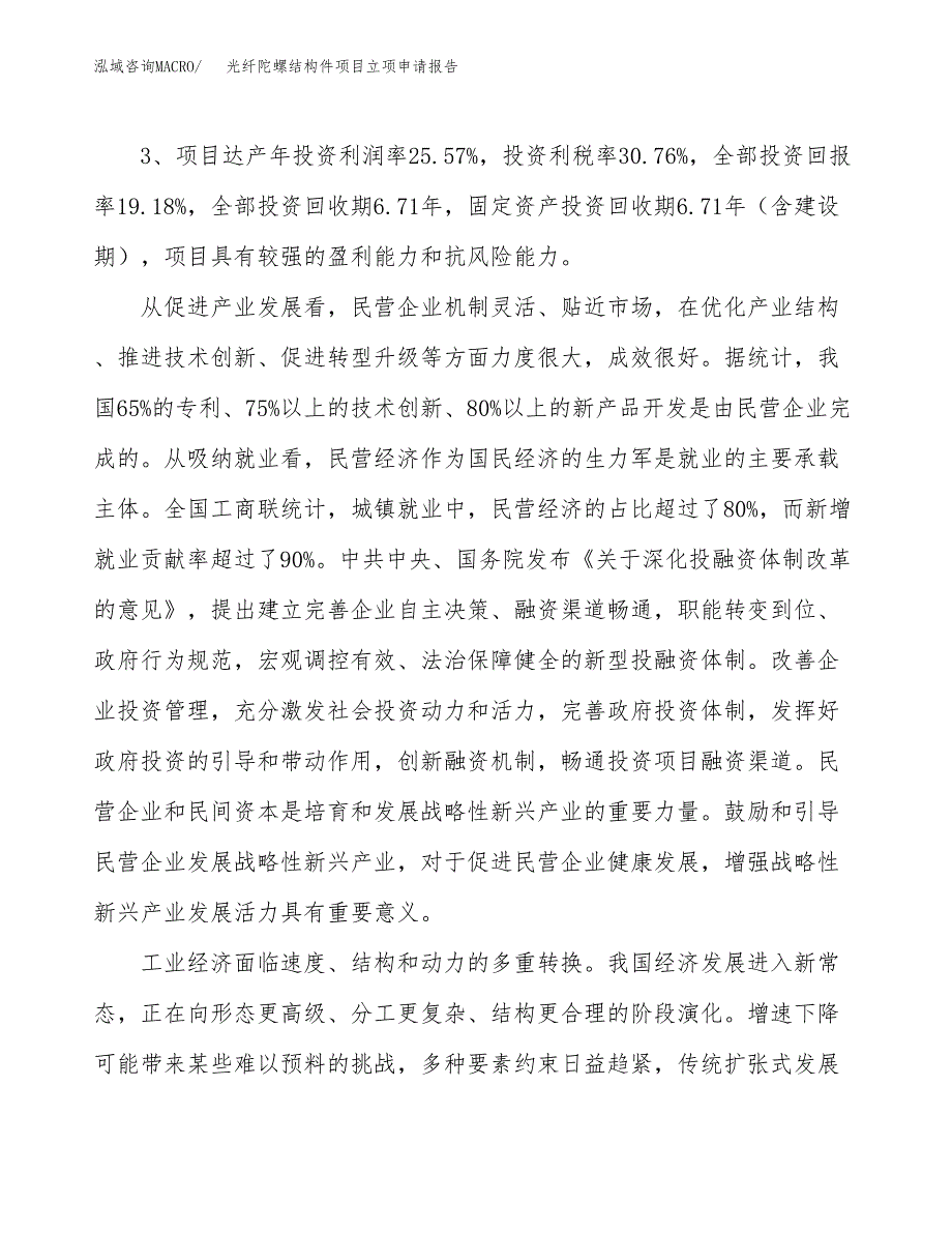 光纤陀螺结构件项目立项申请报告样例参考.docx_第4页