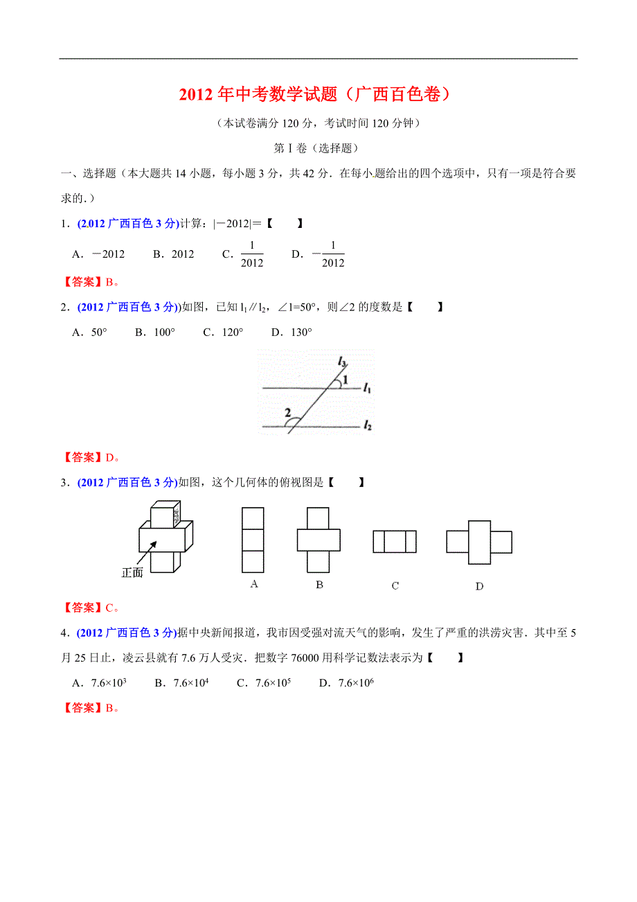 2012年广西自治区百色市中考数学试题（含答案）_第1页