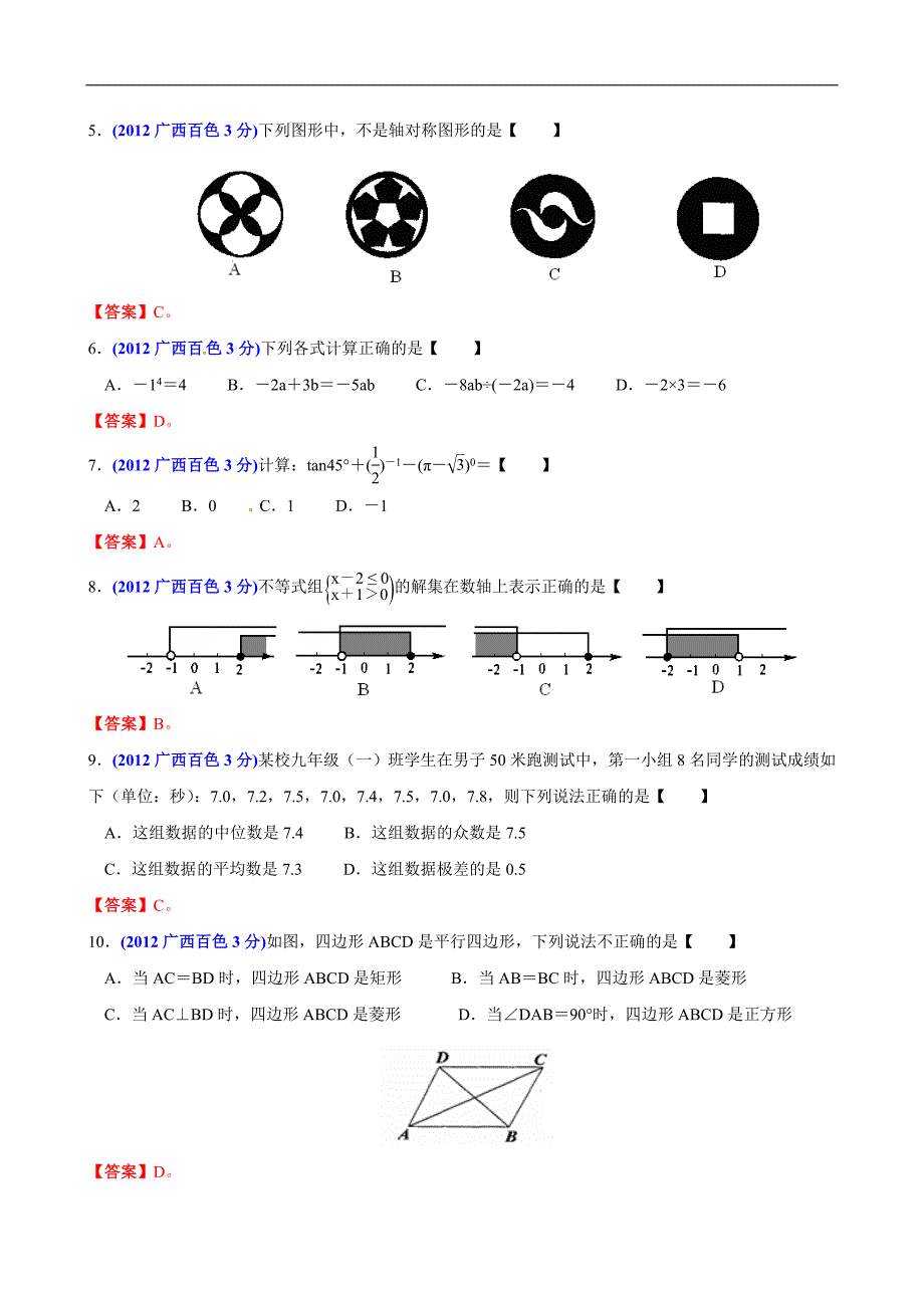 2012年广西自治区百色市中考数学试题（含答案）_第2页