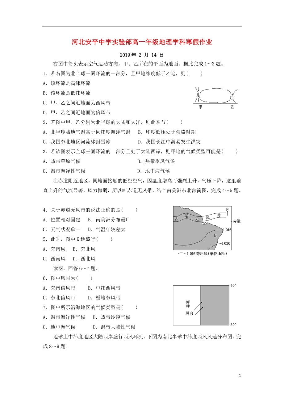 河北省安平县高一地理寒假作业13实验班201903220255_第1页