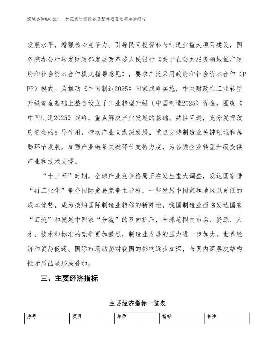 加压式过滤设备及配件项目立项申请报告样例参考.docx_第5页