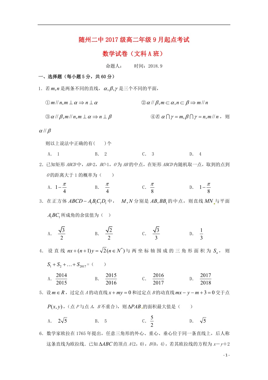 湖北省随州市第二高级中学2018_2019学年高二数学9月起点考试试题文（A班）_第1页