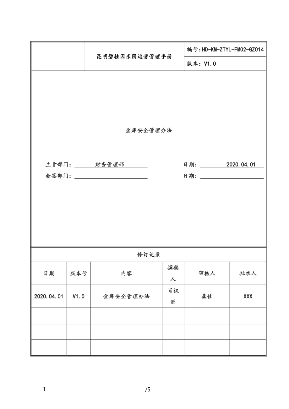 某集团金库安全-碧桂园管理办法_第1页