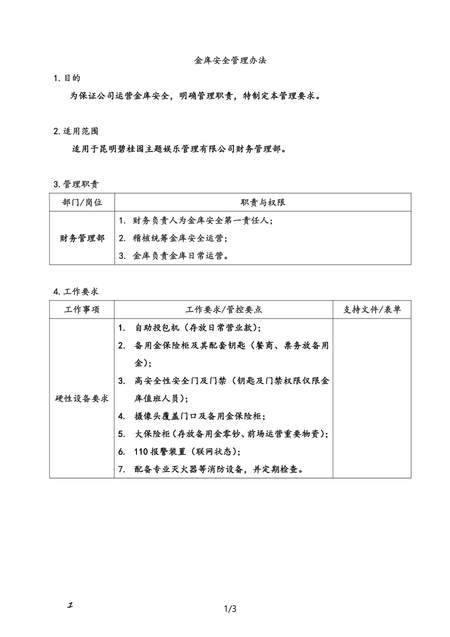 某集团金库安全-碧桂园管理办法_第3页