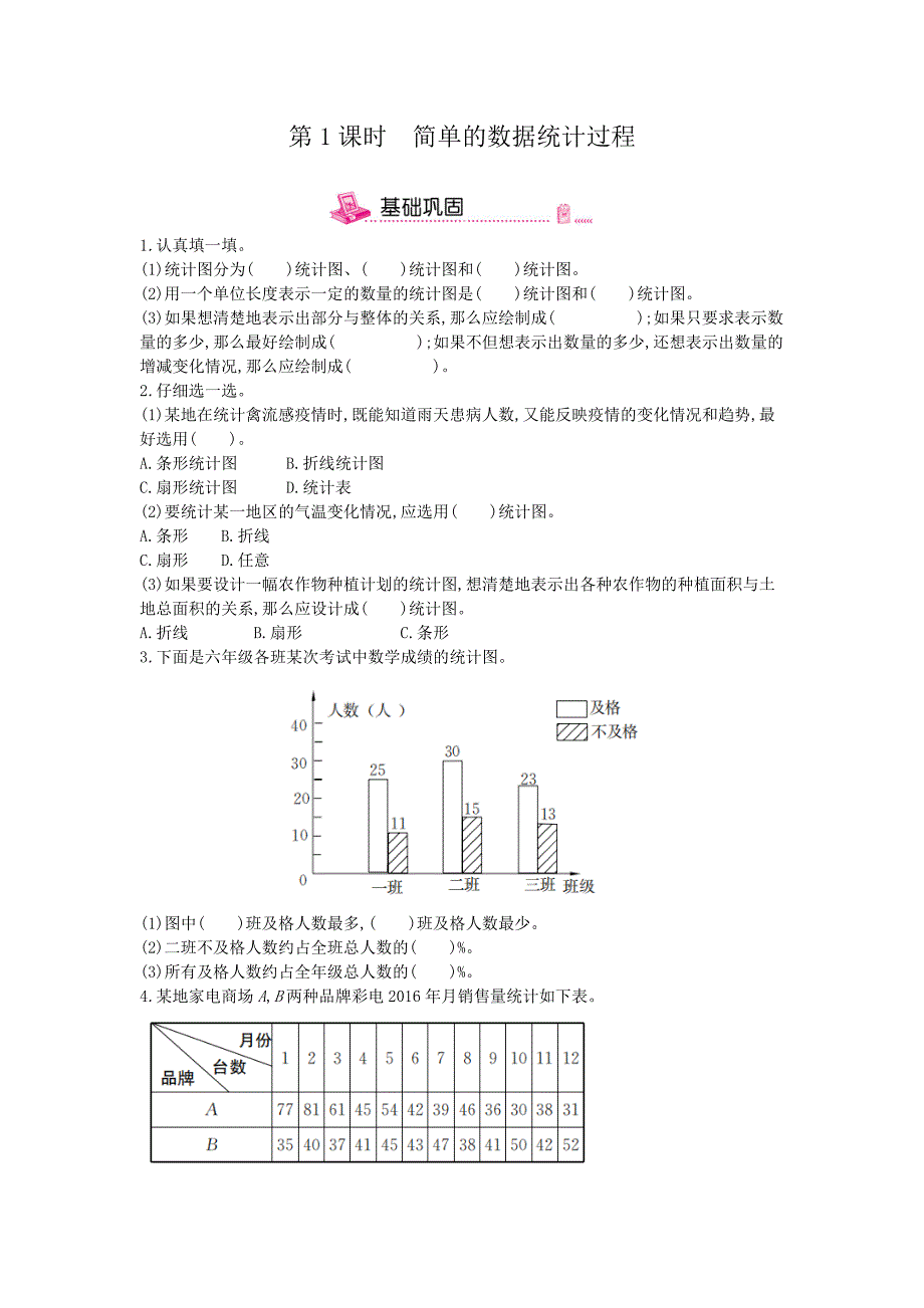 六年级下册数学一课一练3统计与概率第1课时简单的数据统计过程冀教版（含答案）_第1页