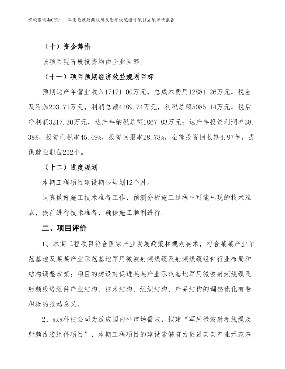 军用微波射频线缆及射频线缆组件项目立项申请报告样例参考.docx_第3页