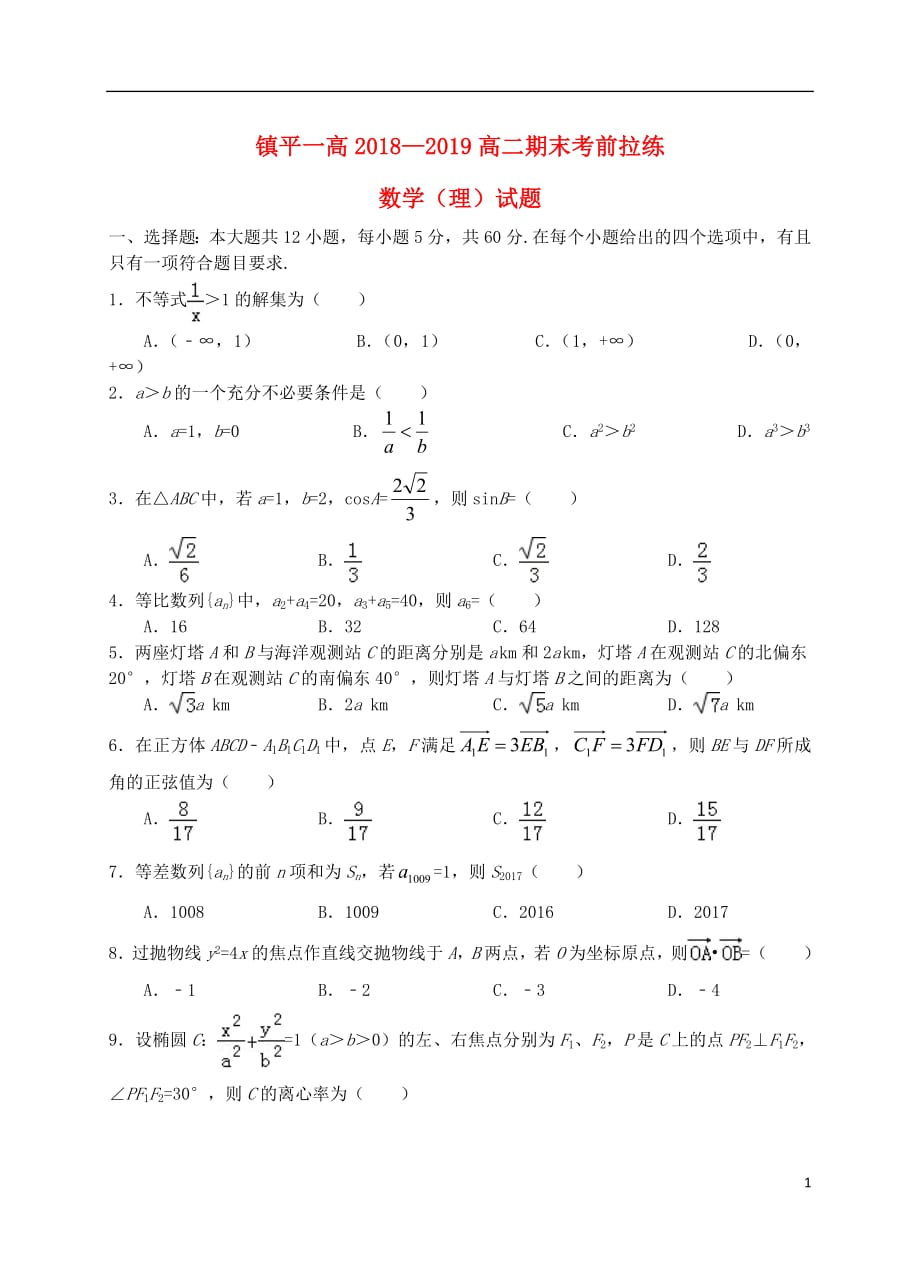 河南省镇平县第一高级中学2018_2019学年高二数学上学期期末考前拉练试题一理201904150296_第1页