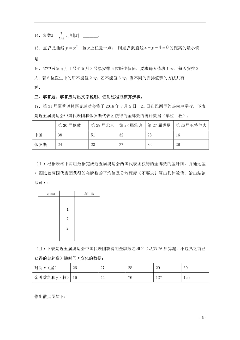 河北省大名县第一中学2018_2019学年高二数学下学期第八周半月考试题（清北组）理_第3页