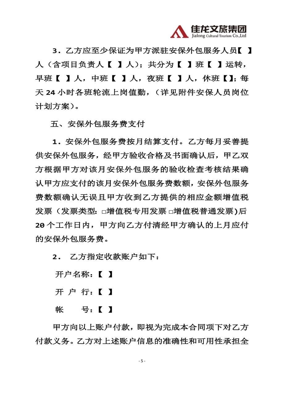 佳龙文旅-安保外包服务合同律师审核版_第5页