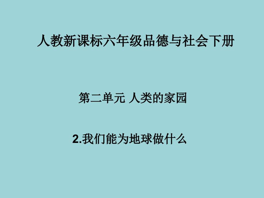 人教版小学品德六年级下册《2.2我们能为地球做什么》课件 (4)_第1页