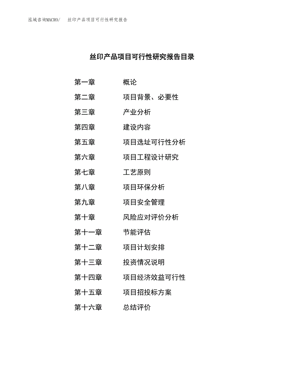 丝印产品项目可行性研究报告样例参考模板.docx_第3页