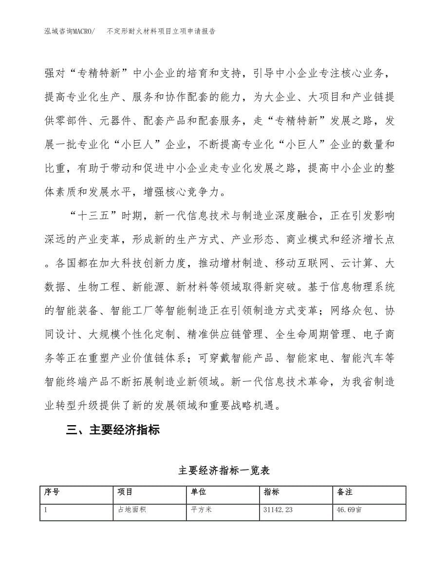 不定形耐火材料项目立项申请报告样例参考.docx_第5页