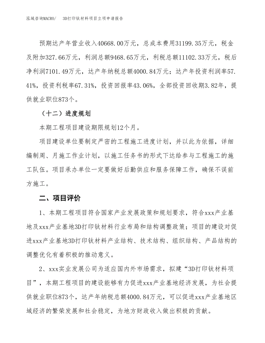 3D打印钛材料项目立项申请报告样例参考.docx_第3页