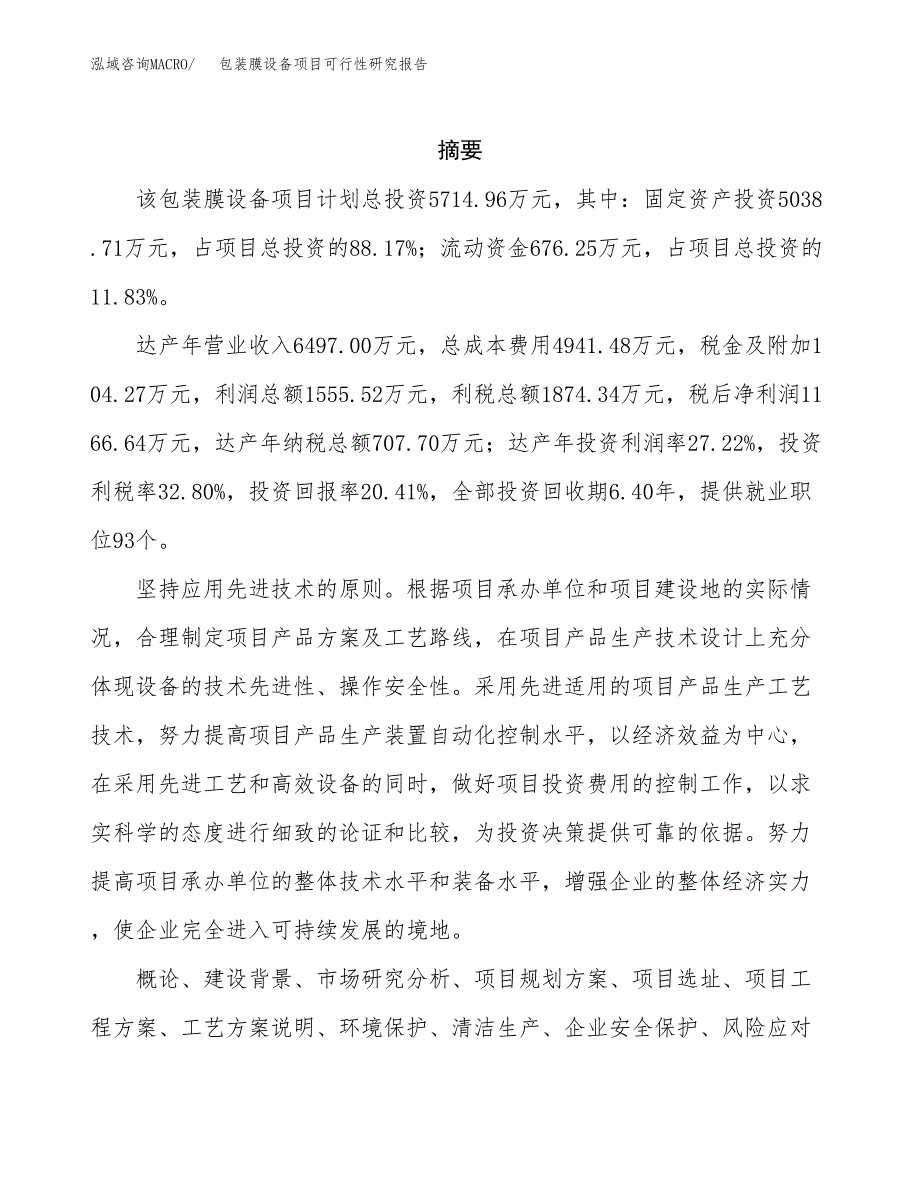 包装膜设备项目可行性研究报告样例参考模板.docx_第2页