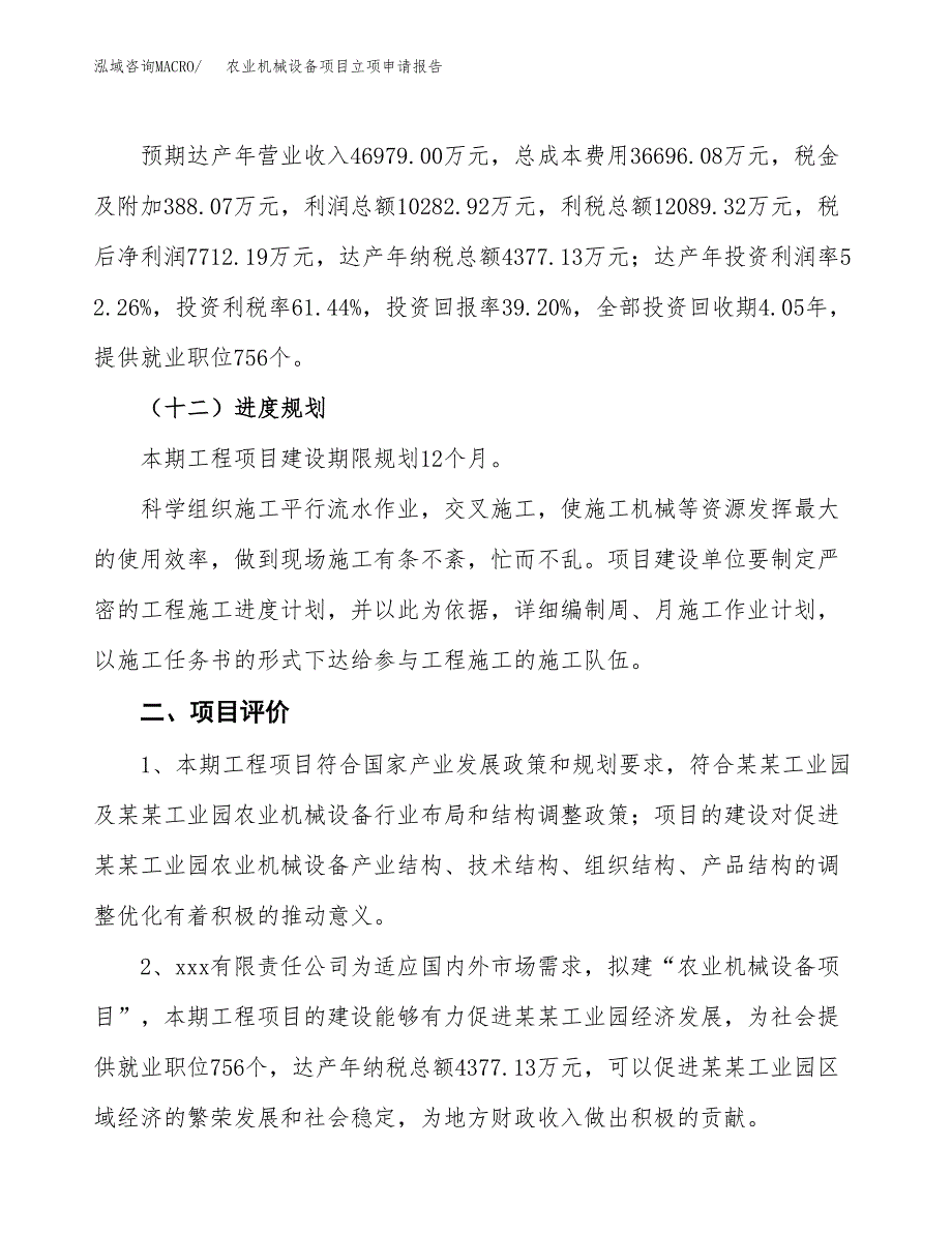 农业机械设备项目立项申请报告样例参考.docx_第3页