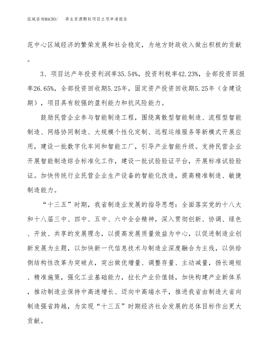 再生资源颗粒项目立项申请报告样例参考.docx_第4页