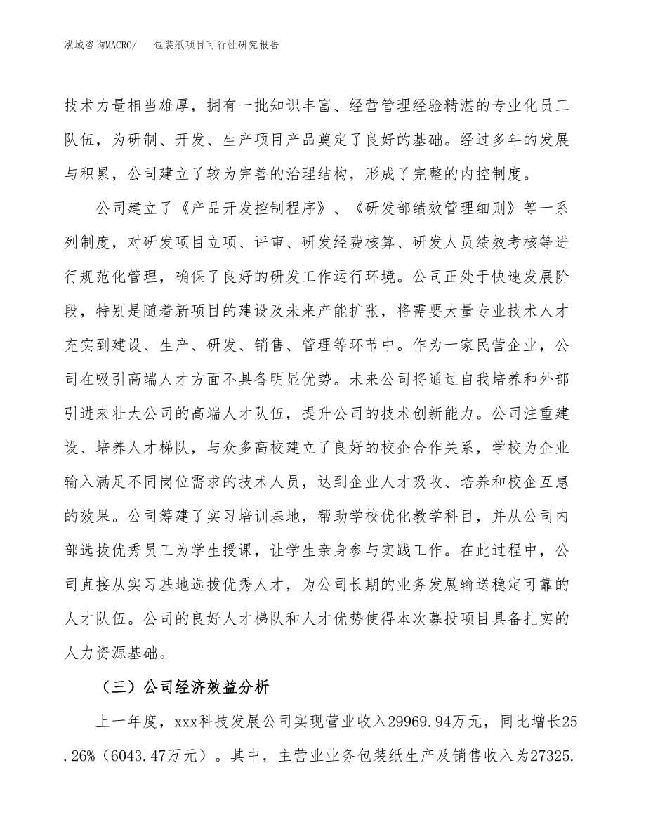 包装纸项目可行性研究报告样例参考模板.docx_第5页