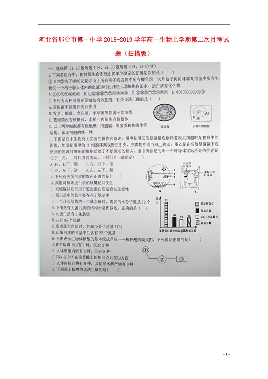 河北省2018_2019学年高一生物上学期第二次月考试题（扫描版）_第1页