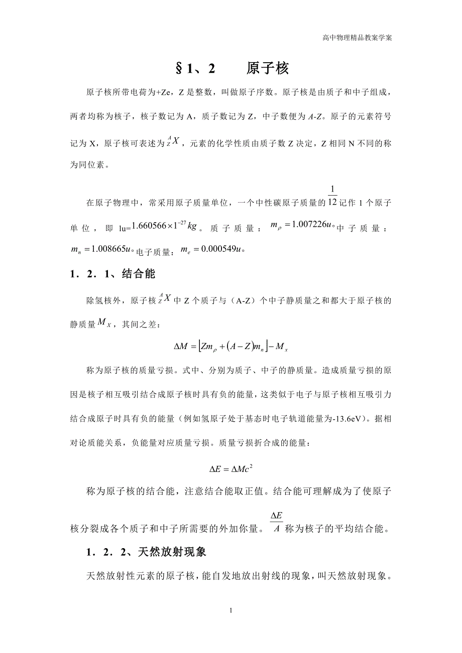 高中物理奥赛之相对论—1.2原子核_第1页