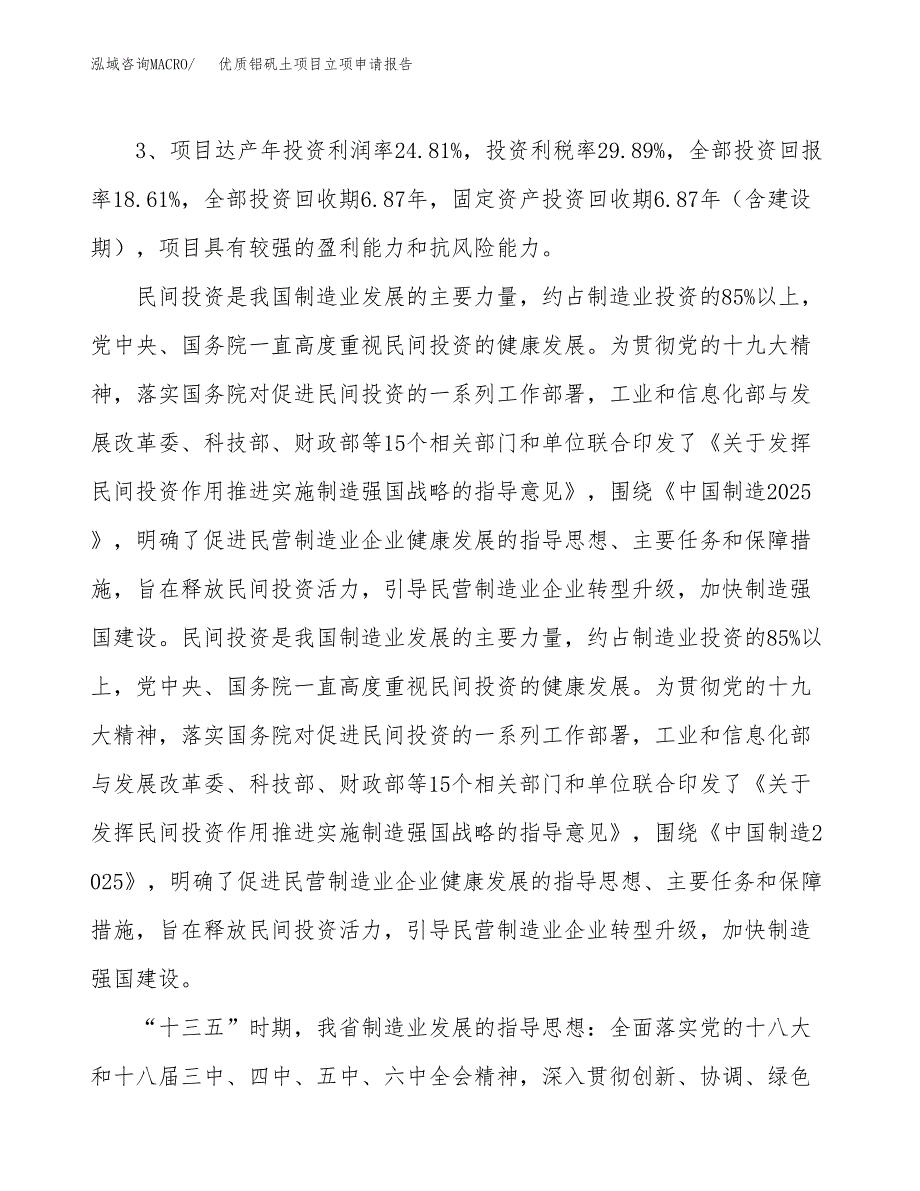 优质铝矾土项目立项申请报告样例参考.docx_第4页