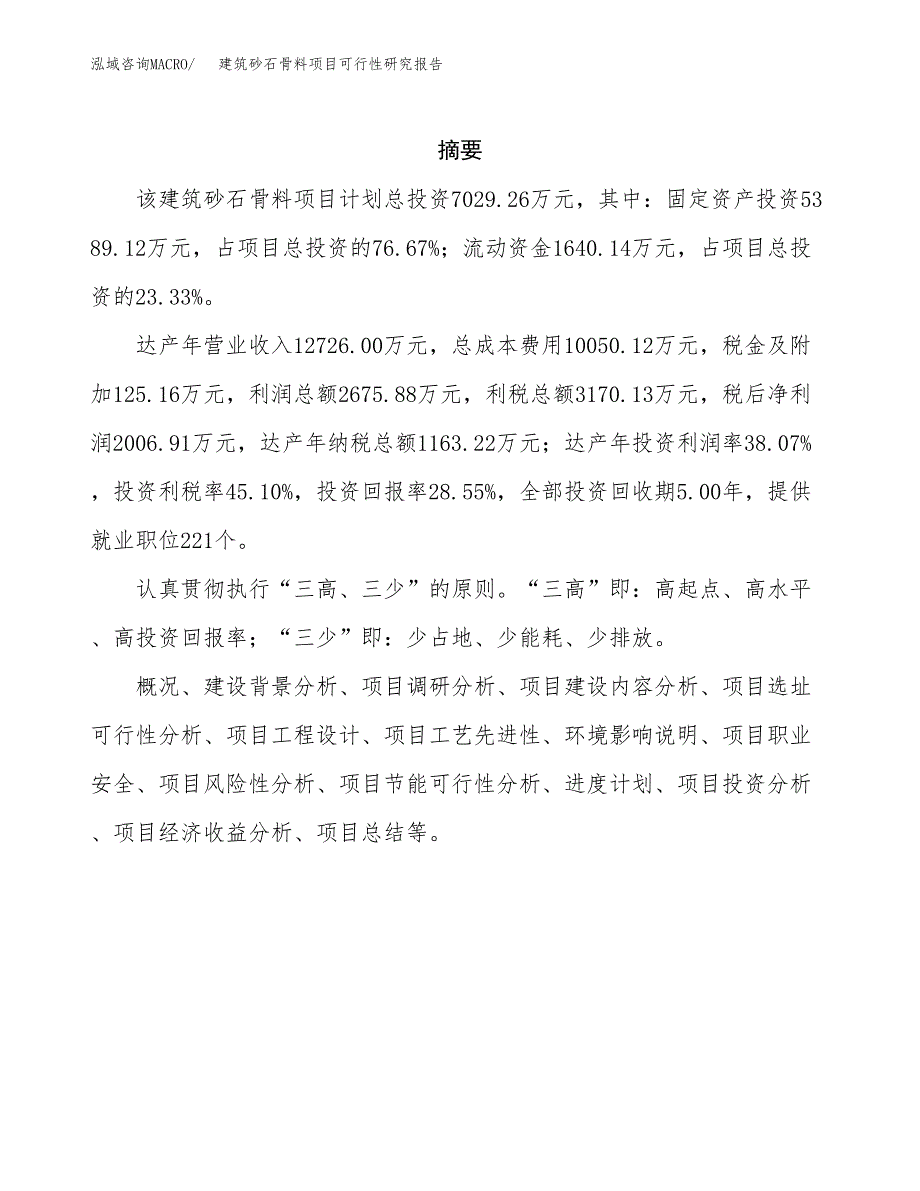 建筑砂石骨料项目可行性研究报告样例参考模板.docx_第2页