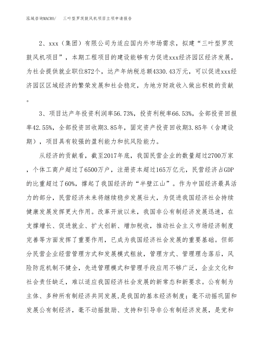 三叶型罗茨鼓风机项目立项申请报告样例参考.docx_第4页