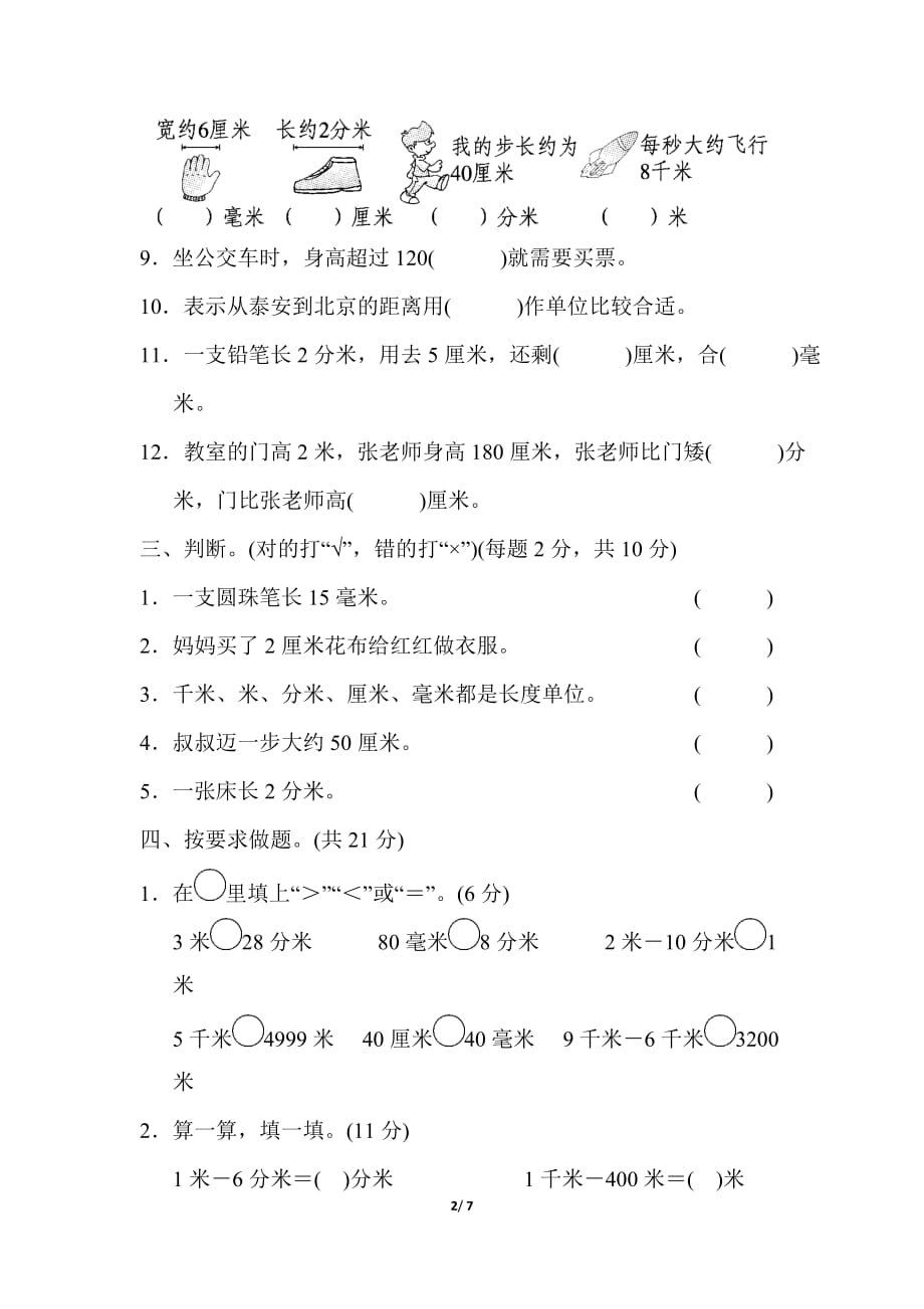 青岛版小学数学二年级下册《第三单元 毫米、分米、千米的认识》单元测试题_第2页