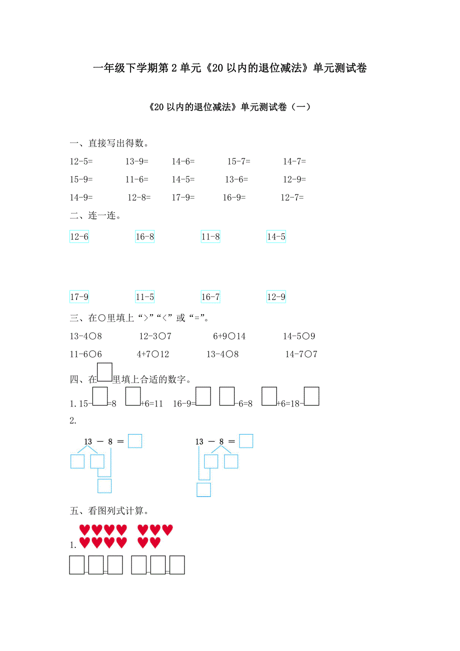 一年级下册第2单元《20以内的退位减法》单元测试卷及答案（四套）_第1页