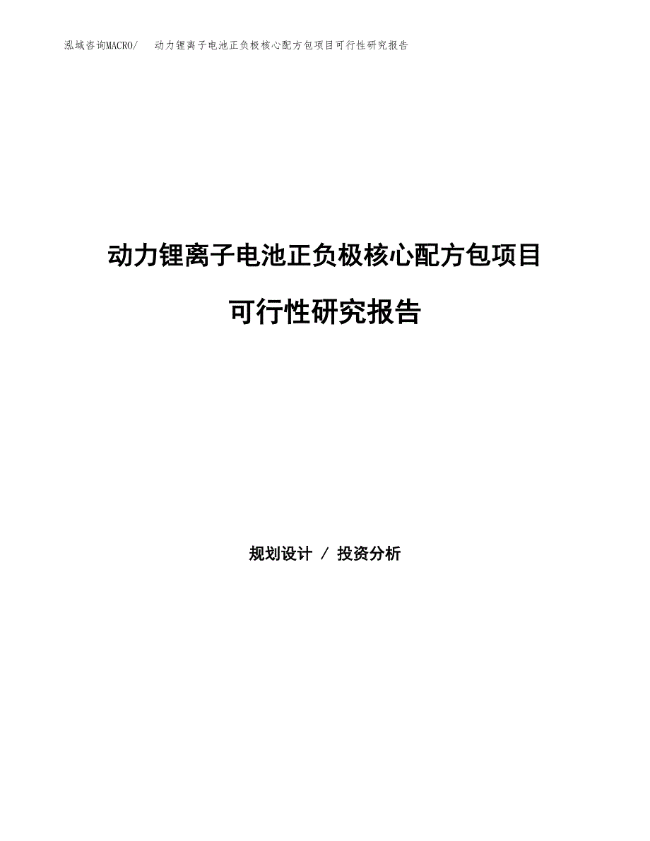 动力铅酸电池正负极核心配方包项目可行性研究报告样例参考模板.docx_第1页