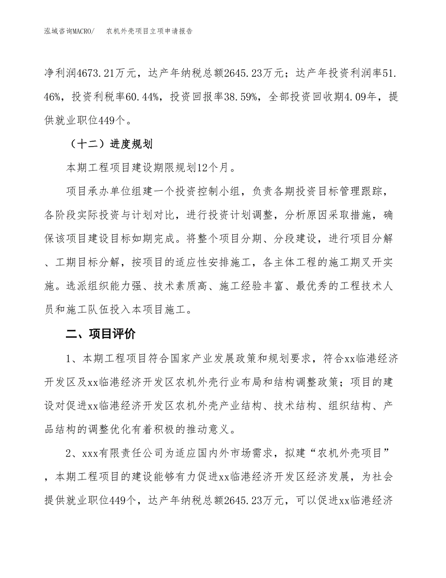 农机外壳项目立项申请报告样例参考.docx_第3页